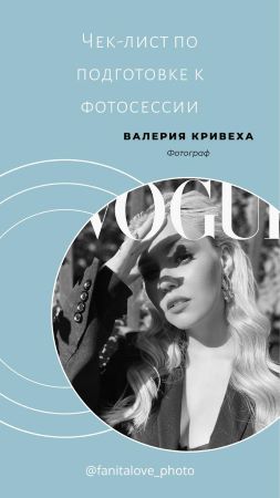 [Валерия Кривеха] Чек-лист по подготовке к фотосес_0.jpg